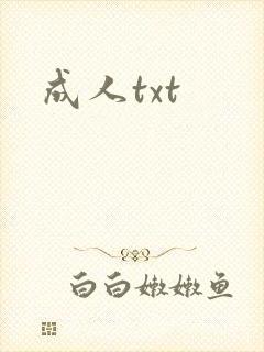 成人txt