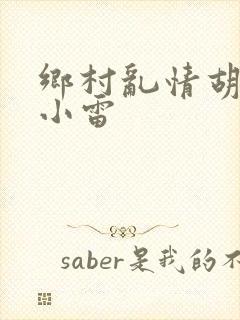 乡村乱情胡秀英小雷