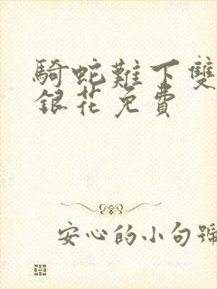 骑蛇难下双+金银花免费