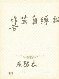 作茧自缚 飘阿兮