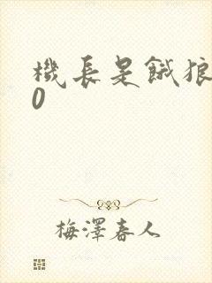 机长是饿狼第10