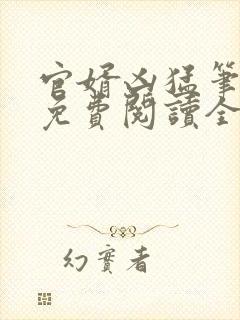 官婿凶猛笔趣阁免费阅读全文