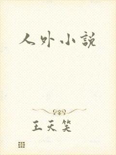 人外小说