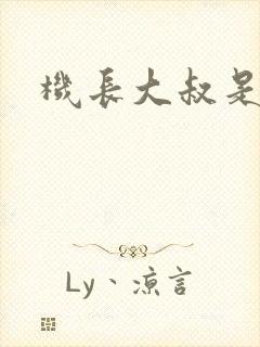 机长大叔是饿狼