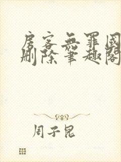 房客无罪国度未删除笔趣阁