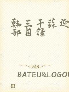 韩三千苏迎夏全部目录