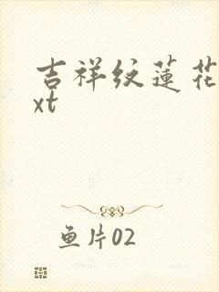 吉祥纹莲花楼txt