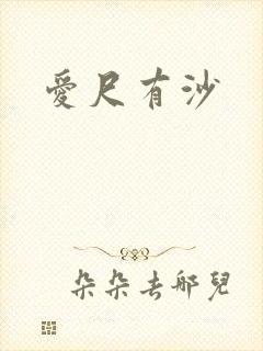 爱尺有沙