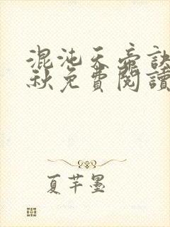 混沌天帝诀楚剑秋免费阅读