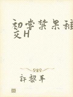 初尝禁果稚嫩宫交H