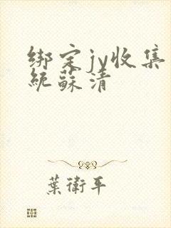 绑定jy收集系统苏清