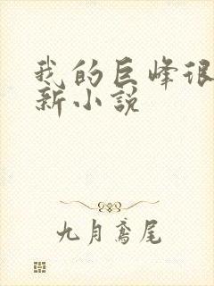 我的巨峰很软最新小说