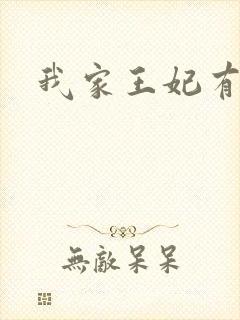 我家王妃有点野
