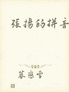 张扬的拼音