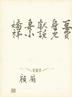 娇妻献身互换不祥小说免费阅读