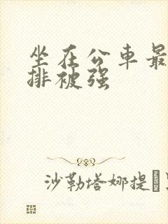 坐在公车最后一排被强