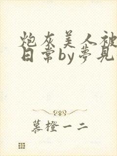 炮灰美人被浇灌日常by梦见好