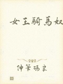 女王骑马奴