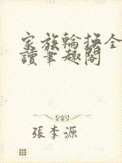 家族轮换全文阅读笔趣阁