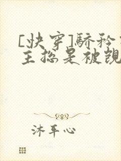 [快穿]骄矜宿主总是被觊觎