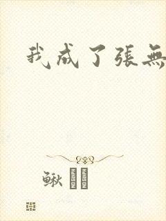 我成了张无忌