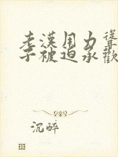 老汉用力耸动仙子被迫承欢高h文