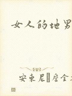 女人的地男人犁