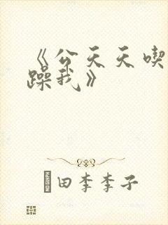 《公天天吃我奶躁我》