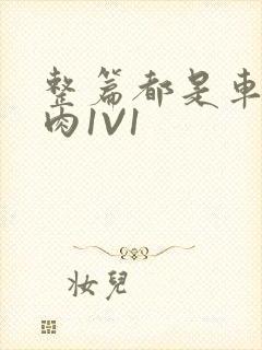 整篇都是车的多肉1V1