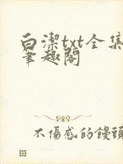 白洁txt全集笔趣阁