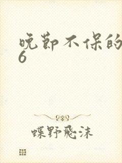 晚节不保的妈妈6