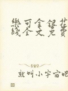 乐可金银花露在线全文免费阅