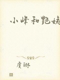 小峰和艳姨