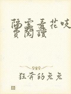 隔雾看花吱吱免费阅读