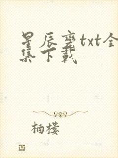 星辰变txt全集下载