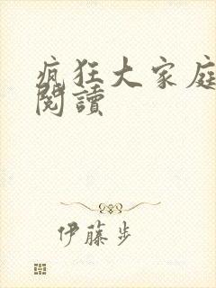 疯狂大家庭全文阅读