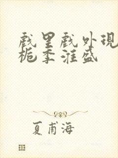 戏里戏外现场林栀季淮盛