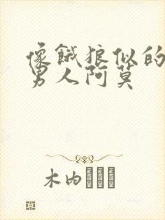 像饿狼似的三个男人阿莫