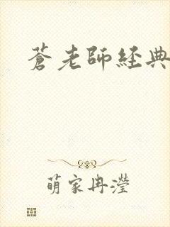 苍老师经典作品