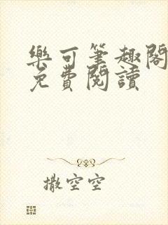 乐可笔趣阁全文免费阅读