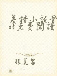 差错小说骨科txt免费阅读