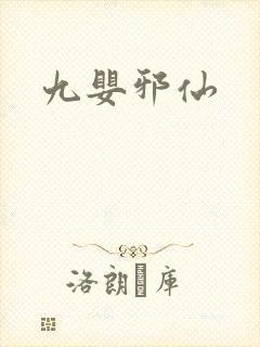 九婴邪仙
