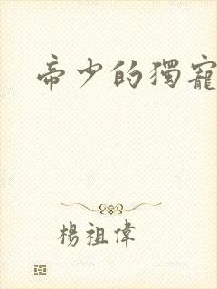 帝少的独宠娇妻