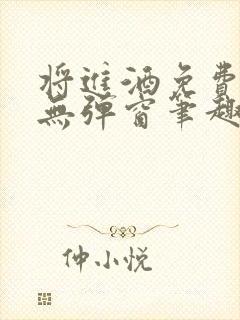 将进酒免费阅读无弹窗笔趣阁