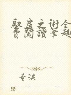 驭房之术全文免费阅读笔趣阁