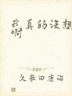 我真的没想重生啊