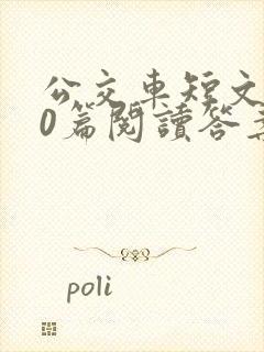 公交车短文100篇阅读答案