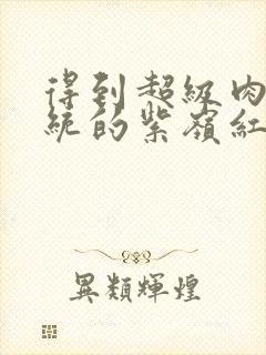 得到超级肉禽系统的紫岭红山