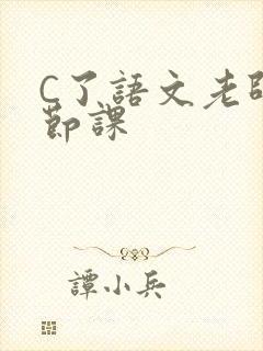 C了语文老师一节课