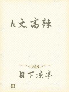 h文高辣